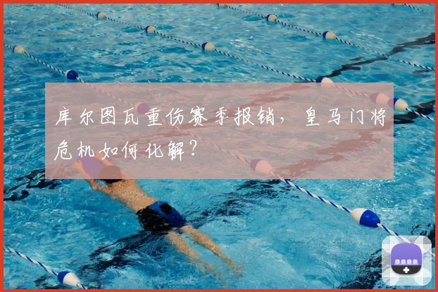 库尔图瓦重伤赛季报销，皇马门将危机如何化解？