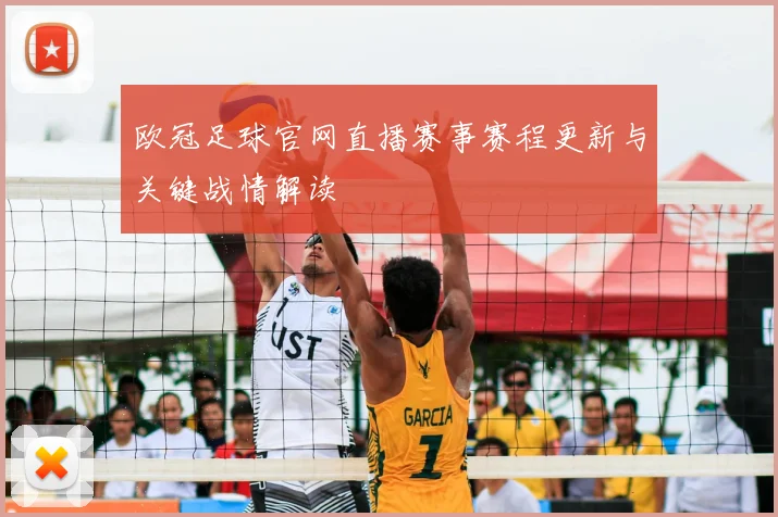 欧冠足球官网直播赛事赛程更新与关键战情解读