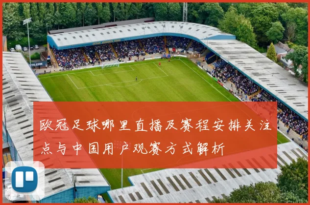 欧冠足球哪里直播及赛程安排关注点与中国用户观赛方式解析