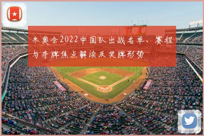冬奥会2022中国队出战名单、赛程与夺牌焦点解读及奖牌形势