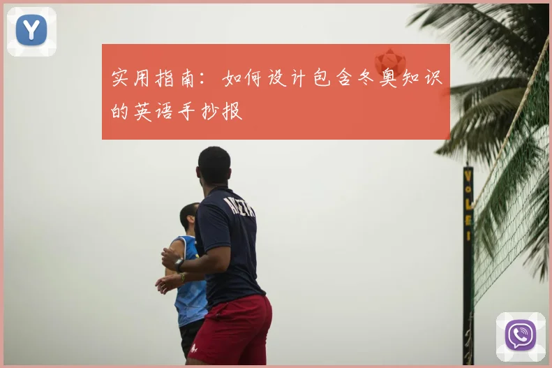 实用指南:如何设计包含冬奥知识的英语手抄报