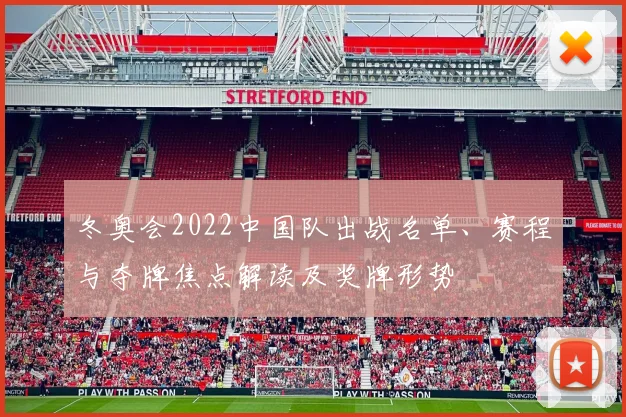 冬奥会2022中国队出战名单、赛程与夺牌焦点解读及奖牌形势