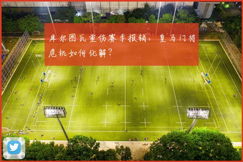 库尔图瓦重伤赛季报销,皇马门将危机如何化解?